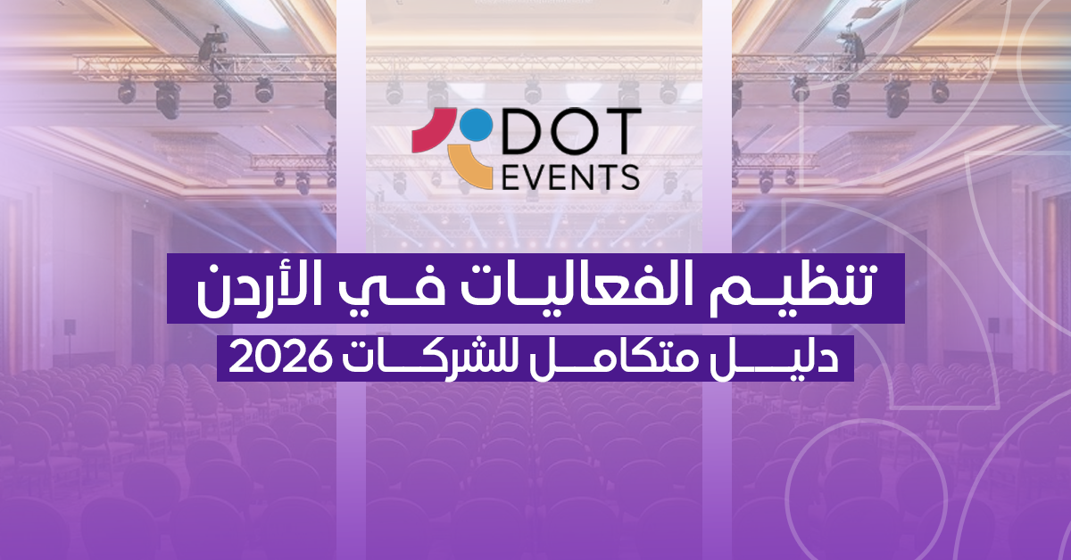 تنظيم الفعاليات في الأردن — دليل متكامل للشركات 2026